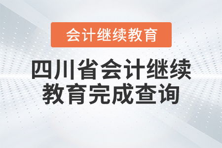 四川省会计继续教育完成情况及教育咨询指南